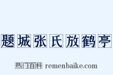 题城张氏放鹤亭是什么意思的图片